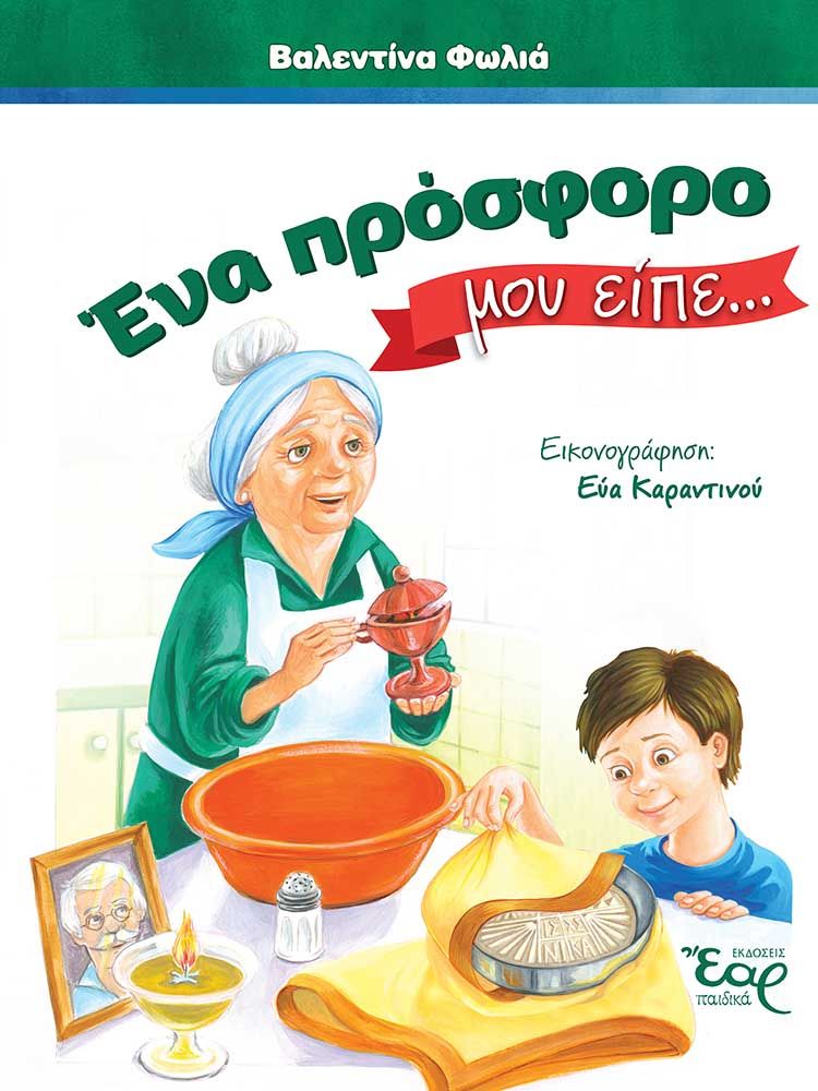 2024, Καραντινού, Εύα (), Ένα πρόσφορο μου είπε…, , Βαλεντίνα Φωλιά, Εκδόσεις Έαρ